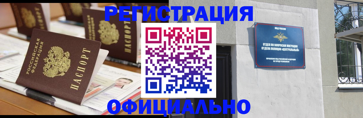 где прописаться в Челябинской области